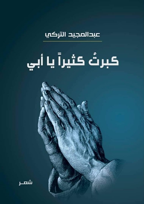 كبرت كثيرا يا أبي